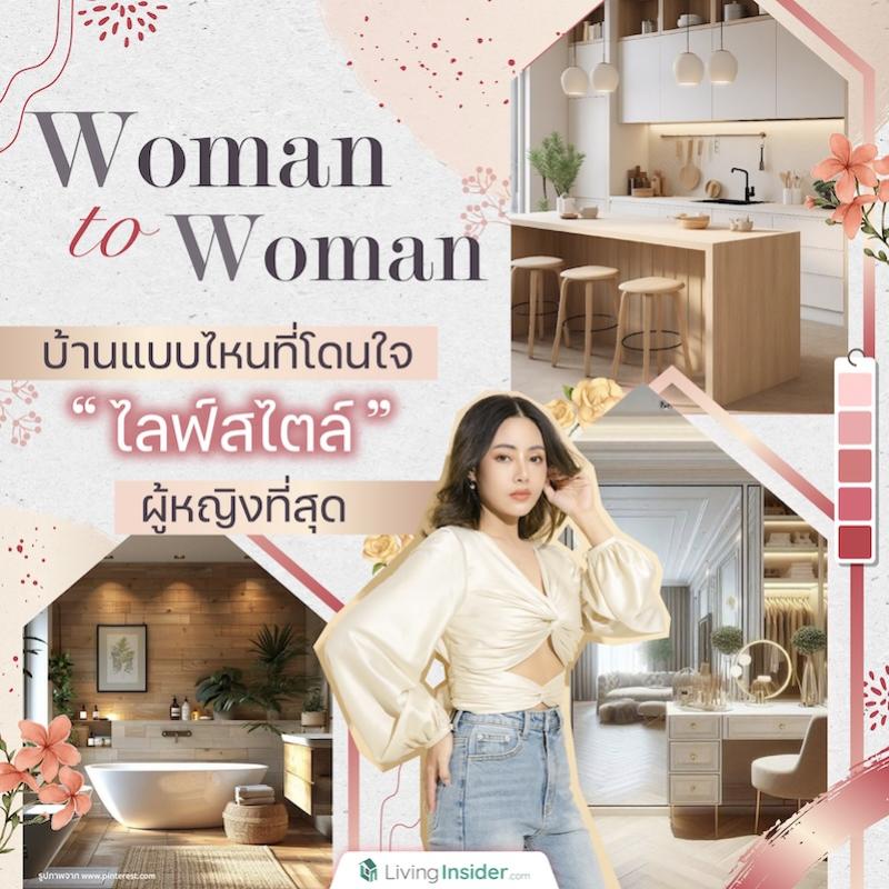 Woman to Woman บ้านแบบไหนที่โดนใจไลฟ์สไตล์ผู้หญิงที่สุด