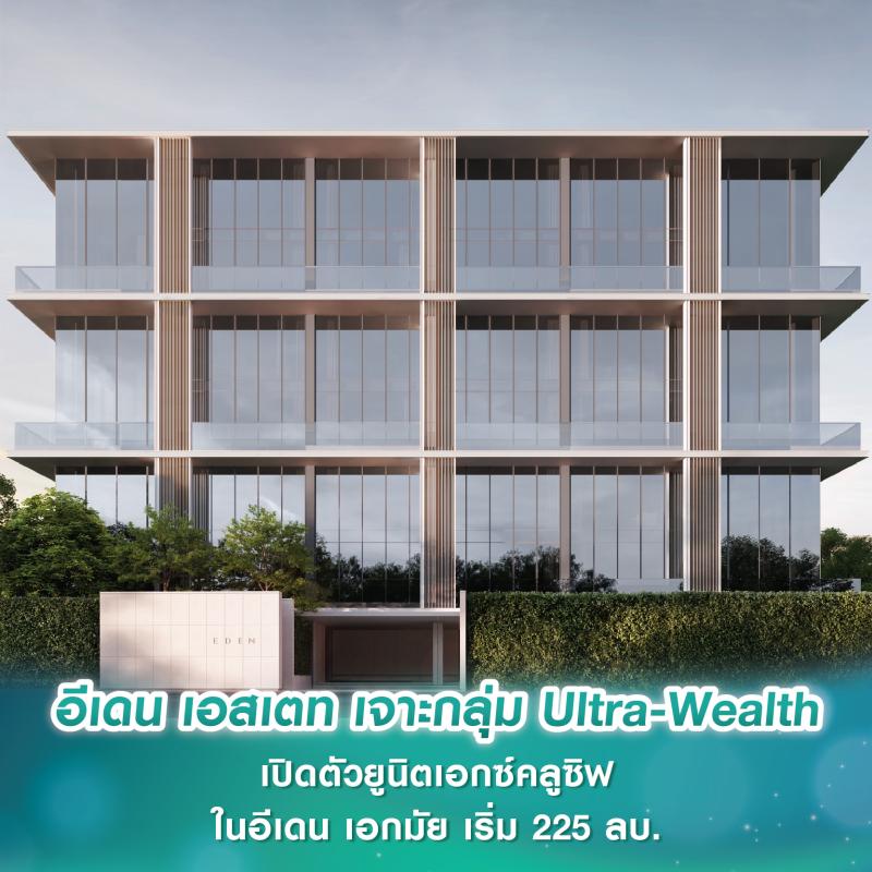 อีเดน เอสเตท เจาะกลุ่ม Ultra-Wealth เปิดตัว “Double-Corner Living Duplex” ยูนิตเอกซ์คลูซิฟในโครงการอีเดน เอกมัย ขนาด 685 ตร.ม. เริ่ม 225 ลบ.