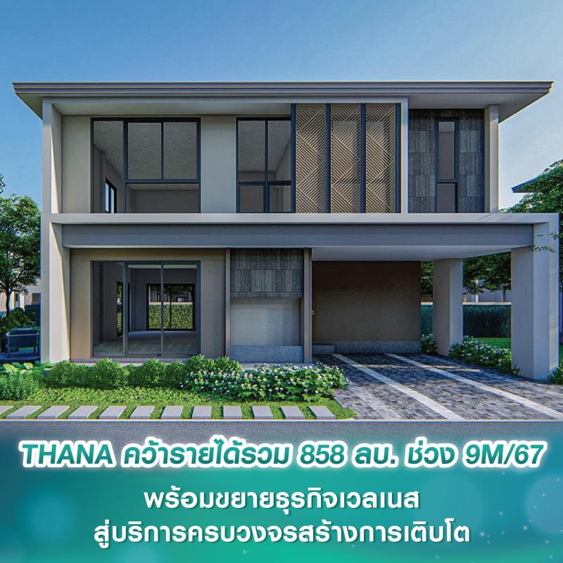 THANA คว้ารายได้รวม 858 ลบ. ใน 9 เดือนแรกปี 67 พร้อมขยายธุรกิจเวลเนสสู่บริการครบวงจรสร้างการเติบโตอย่างยั่งยืน