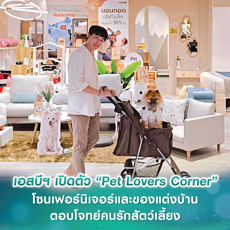 เอสบีฯ เปิดตัว “Pet Lovers Corner” โซนเฟอร์นิเจอร์และของแต่งบ้านตอบโจทย์คนรักสัตว์เลี้ยง