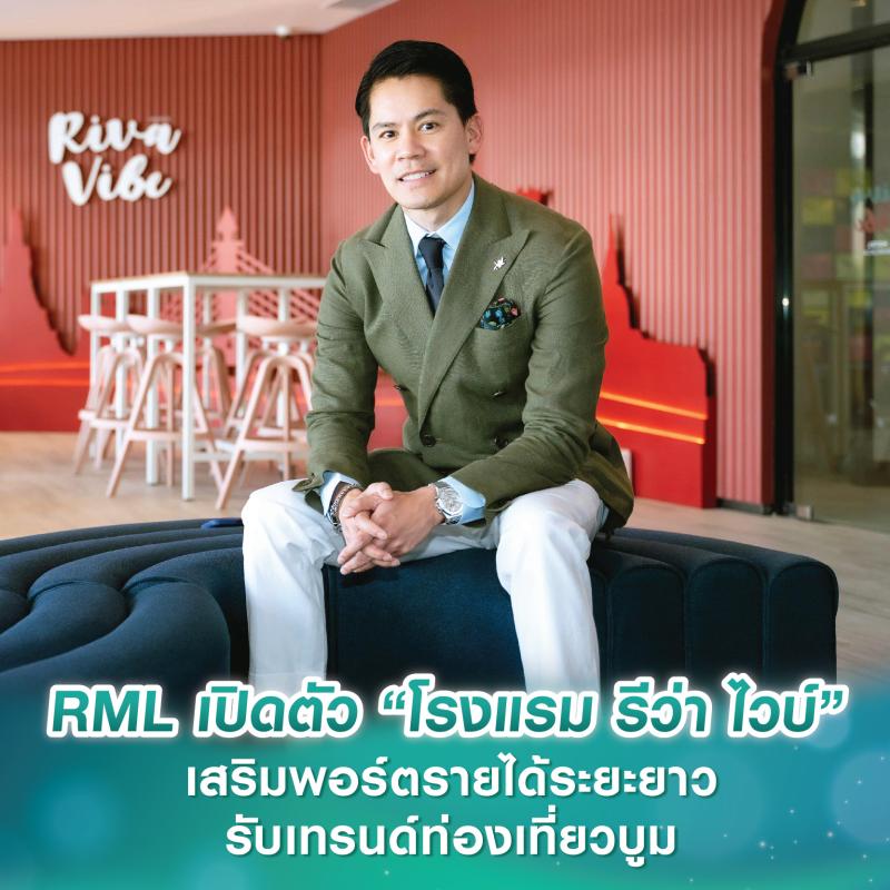 RML เปิดตัว “โรงแรม รีว่า ไวบ์” ใกล้ไอคอนสยาม เสริมพอร์ตรายได้ระยะยาว-รับเทรนด์ท่องเที่ยวบูม พร้อมให้บริการ 4 ธ.ค. 67 