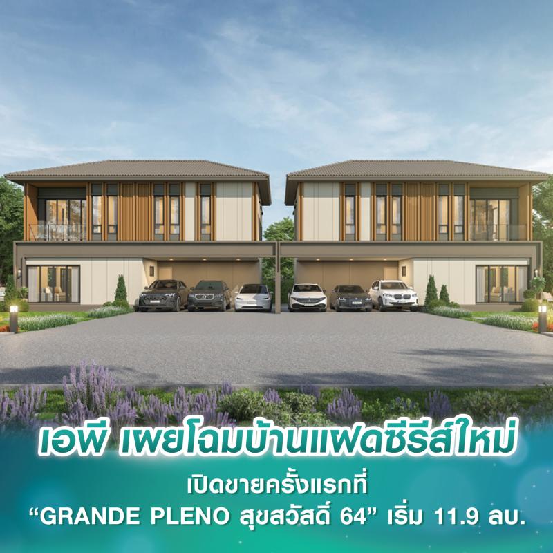 เอพี เผยโฉมบ้านแฝดหน้ากว้างซีรีส์ใหม่ 4 โมเดล เตรียมเปิดขายครั้งแรกที่ “GRANDE PLENO สุขสวัสดิ์ 64” เริ่ม 11.9 ลบ.