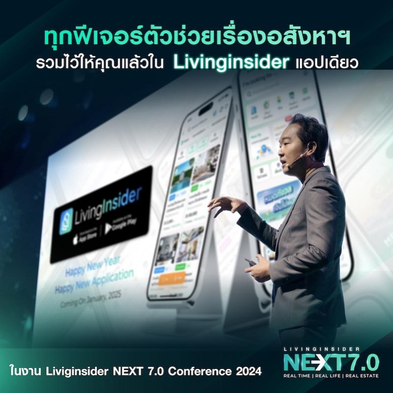 📲ทุกฟีเจอร์ตัวช่วยเรื่องอสังหาฯ รวมไว้ให้คุณแล้วใน  Livinginsider แอปเดียวจบ!!