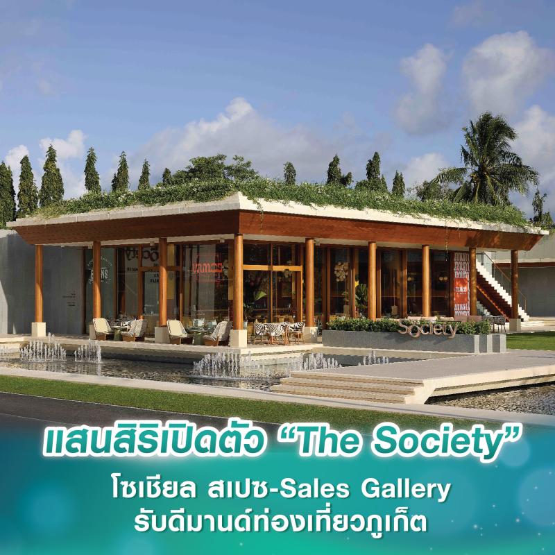 แสนสิริเปิดตัว “The Society” โซเชียล สเปซ-Sales Gallery ใจกลางบางเทา–เชิงทะเล รับดีมานด์ท่องเที่ยวภูเก็ต