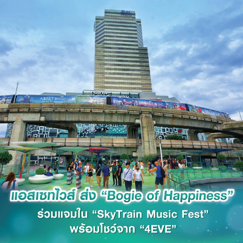 แอสเซทไวส์ ส่ง “Bogie of Happiness” ร่วมแจมใน “SkyTrain Music Fest” เทศกาลดนตรีบนรถไฟฟ้าครั้งแรกในเอเชีย! พร้อมโชว์สุดฟินจาก “4EVE”