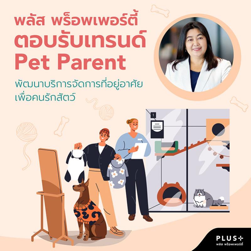 พลัส พร็อพเพอร์ตี้ ตอบรับเทรนด์ Pet Parent พัฒนาบริการจัดการที่อยู่อาศัยเพื่อคนรักสัตว์ เติมเต็มความสุขครบทุกมิติของไลฟ์สไตล์การอยู่อาศัย