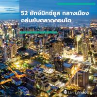 52 ยักษ์มิกซ์ยูส กลางเมือง ถล่มยับตลาดคอนโด