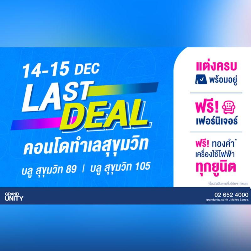 แกรนด์ ยูนิตี้ อัดโปรกระตุ้นยอดขายปลายปี 67 จัดโปรพิเศษ “LAST DEAL ดีลส่งท้ายปี” กับโครงการ “บลู สุขุมวิท 89” และ “บลู สุขุมวิท 105” วันที่ 14-15 ธ.ค.นี้