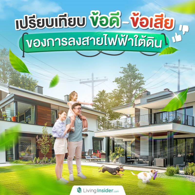 เปรียบเทียบข้อดี-ข้อเสียของการลงสายไฟฟ้าใต้ดิน