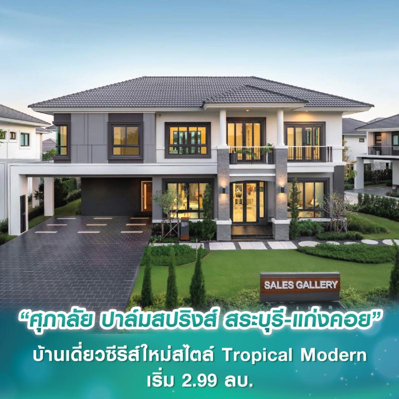 “ศุภาลัย ปาล์มสปริงส์ สระบุรี-แก่งคอย” บ้านเดี่ยวซีรีส์ใหม่สไตล์ Tropical Modern ตอบโจทย์ครอบครัวยุคใหม่ เริ่ม 2.99 ลบ.