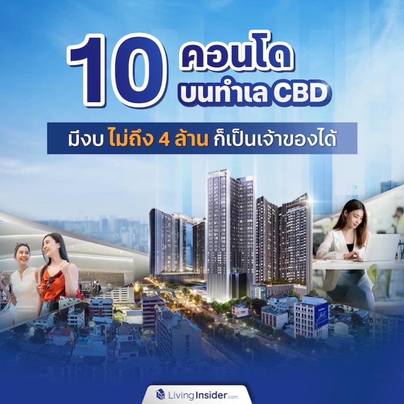 10 คอนโดบนทำเล CBD มีงบไม่ถึง 4 ล้าน ก็เป็นเจ้าของได้