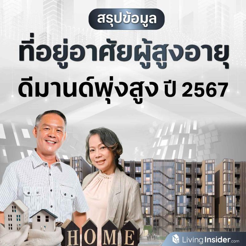 สรุปข้อมูล ที่อยู่อาศัยผู้สูงอายุ ดีมานด์พุ่งสูง ปี 2567