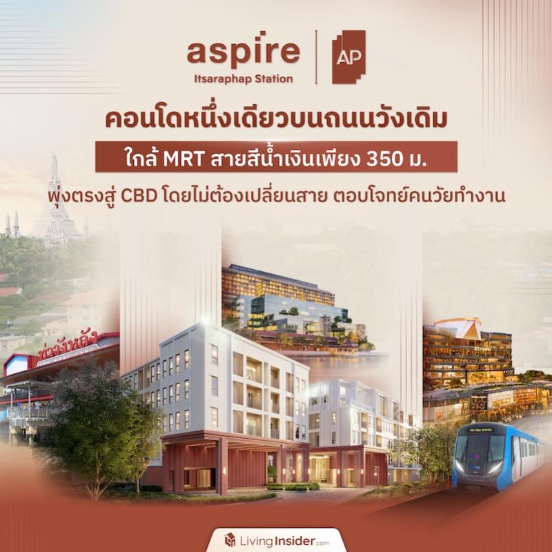 Aspire อิสรภาพ สเตชั่น คอนโดหนึ่งเดียวบนถนนวังเดิม ใกล้รถไฟฟ้า MRT สายสีน้ำเงินเพียง 350 ม. พุ่งตรงสู่ CBD โดยไม่ต้องเปลี่ยนสาย ตอบโจทย์คนวัยทำงาน