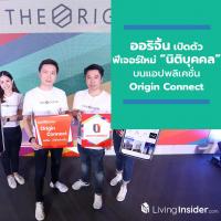 ออริจิ้น เปิดตัวฟีเจอร์ใหม่ “นิติบุคคล” บนแอปพลิเคชั่น Origin Connect เติมเต็มการอยู่อาศัยยุคใหม่และมุ่งสู่การเป็นผู้นำด้าน PropTech