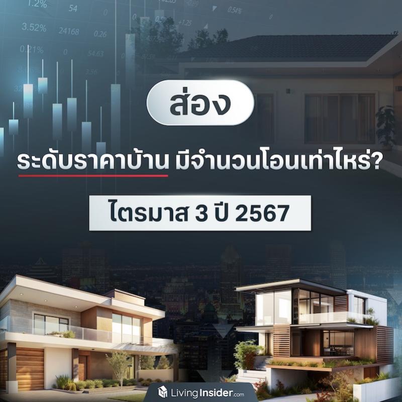 ส่องระดับราคาบ้าน มีจำนวนโอนเท่าไหร่? ช่วงไตรมาส 3 ปี 2567