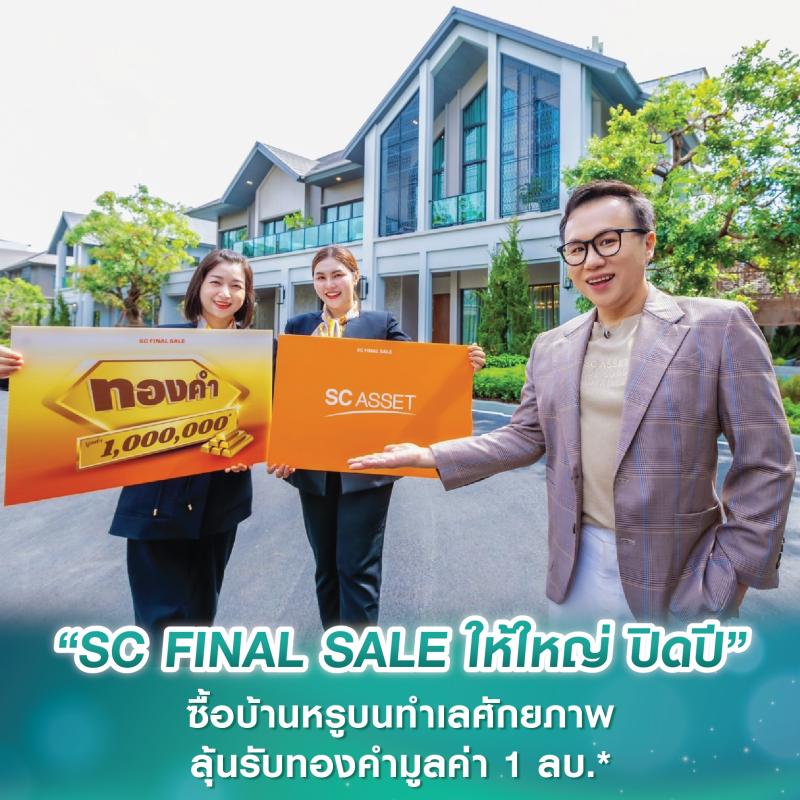 SC Asset ส่งแคมเปญ “SC FINAL SALE ให้ใหญ่ ปิดปี” ซื้อบ้านหรูบนทำเลศักยภาพทั่วกรุงเทพฯ ลุ้นรับทองคำมูลค่า 1 ลบ.*