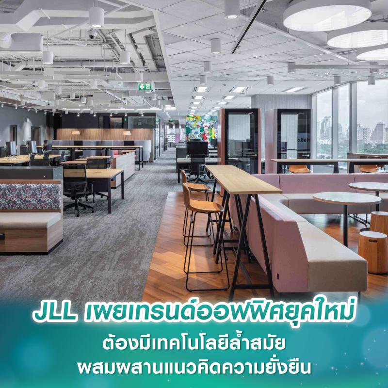 JLL เผยเทรนด์ออฟฟิศยุคใหม่ ต้องมีเทคโนโลยีล้ำสมัยผสมผสานแนวคิดความยั่งยืน