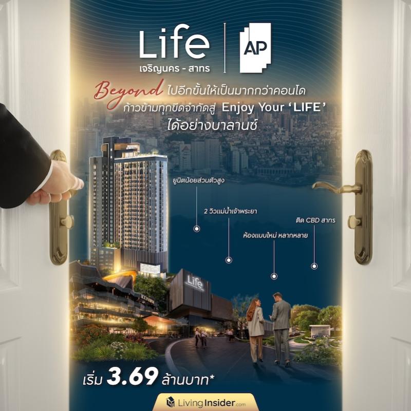 “LIFE เจริญนคร-สาทร” Beyond ไปอีกขั้นให้เป็นมากกว่าคอนโด ครั้งแรกท่ามกลางทัศนียภาพ 2 วิวแม่น้ำ บนทำเลติด CBD สาทร ก้าวข้ามทุกขีดจำกัดสู่ Enjoy Your ‘LIFE’ เริ่ม 3.69 ลบ.*