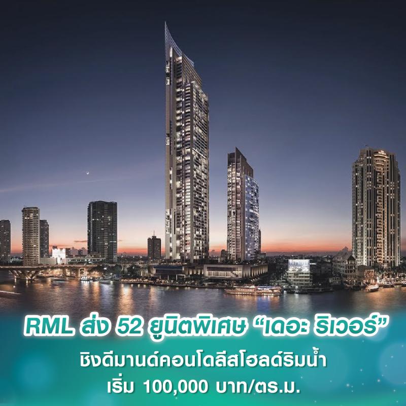 RML ส่ง 52 ยูนิตพิเศษ “เดอะ ริเวอร์” ชิงดีมานด์คอนโดลีสโฮลด์ริมน้ำ เริ่ม 100,000 บาท/ตร.ม.