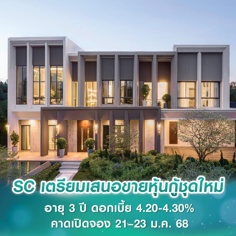 SC เตรียมเสนอขายหุ้นกู้ชุดใหม่ อายุ 3 ปี ดอกเบี้ย 4.20-4.30% คาดเปิดจองซื้อ 21–23 ม.ค. 68