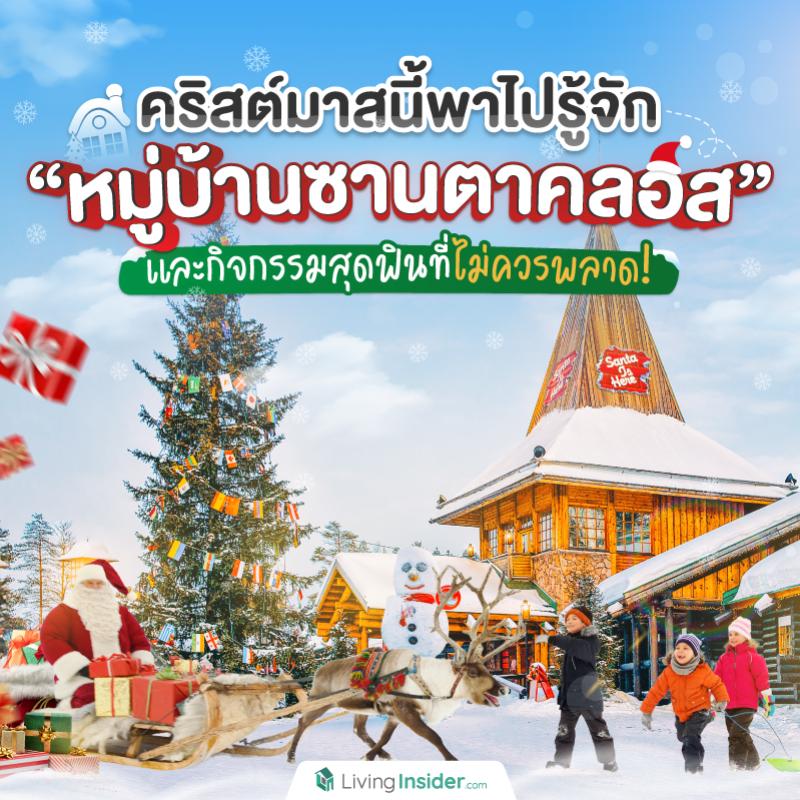 คริสต์มาสนี้พาไปรู้จัก “หมู่บ้านซานตาคลอส” และกิจกรรมสุดฟินที่ไม่ควรพลาด!