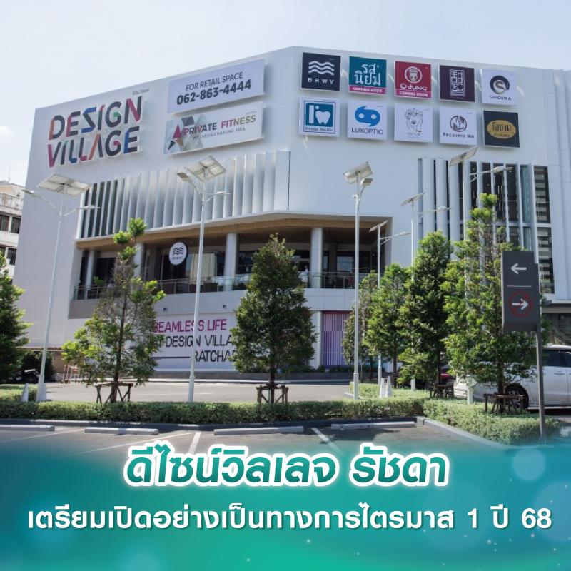 ดีไซน์วิลเลจ รัชดา Community Living Mall ใจกลางเมือง เตรียมเปิดอย่างเป็นทางการไตรมาส 1 ปี 68 พร้อมเปิดรับแบรนด์ร้านค้าเช่าพื้นที่