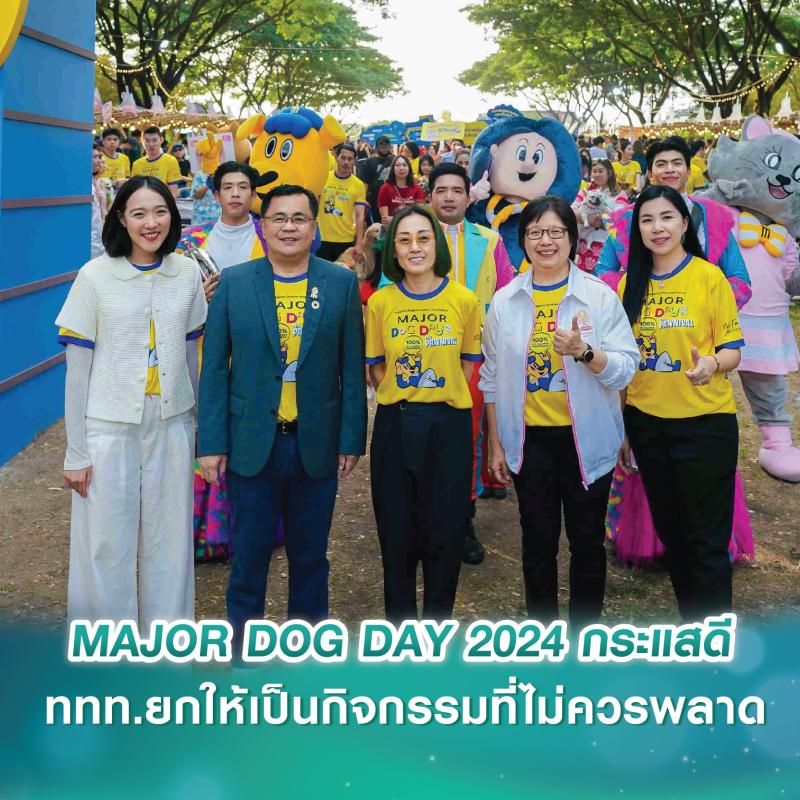 เมเจอร์ฯ ปลื้มอีเวนต์ MAJOR DOG DAY 2024 กระแสดี ททท.ยกให้เป็นกิจกรรมที่ไม่ควรพลาด ตอกย้ำความเป็น No.1 Pet Family Residences