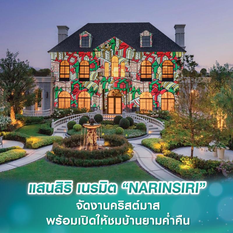 แสนสิริ เนรมิตคลับเฮาส์ “NARINSIRI” 2 โครงการ จัดงานคริสต์มาสสุดเฟสทีฟ พร้อมเปิดให้ชมบ้านยามค่ำคืนในบรรยากาศที่ไม่ซ้ำใคร