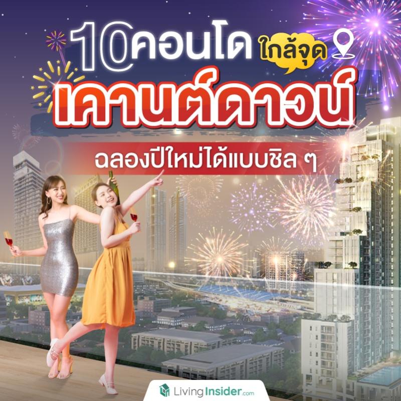 10 คอนโดใกล้จุดเคานต์ดาวน์ ฉลองปีใหม่ได้แบบชิล ๆ