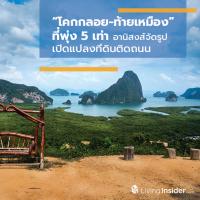 ทำเล “โคกกลอย-ท้ายเหมือง” ที่พุ่ง 5 เท่า อานิสงส์จัดรูปเปิดแปลงที่ดินติดถนน