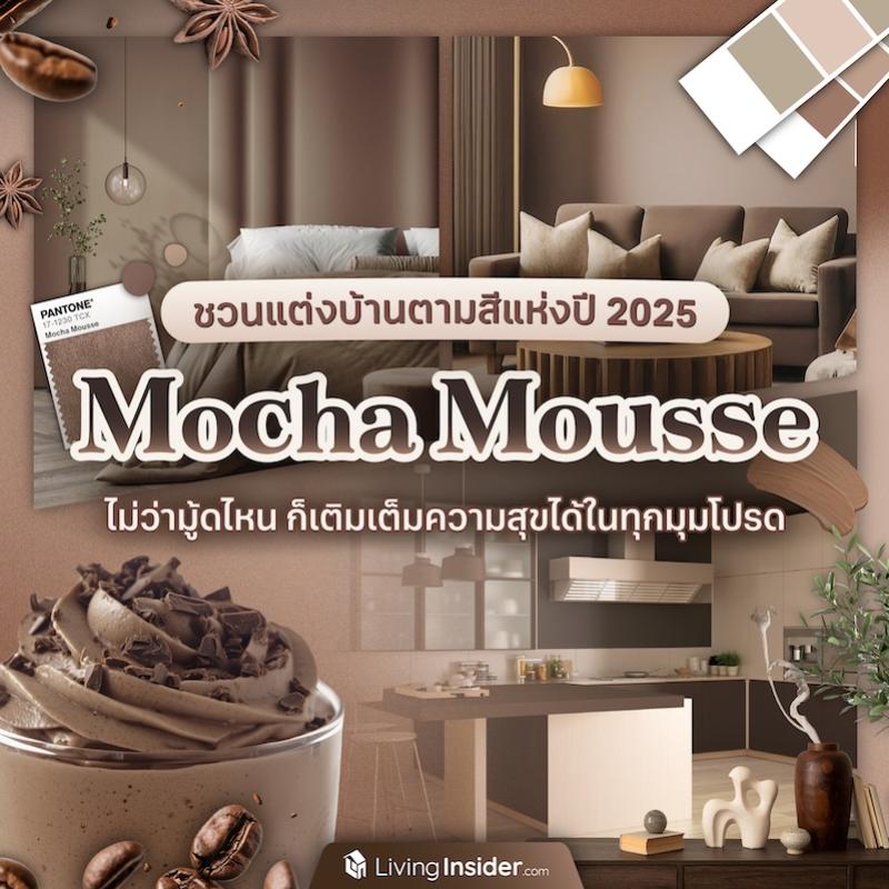 ชวนแต่งบ้านตามสีแห่งปี 2025 “Mocha Mousse” ไม่ว่ามู้ดไหน ก็เติมเต็มความสุขได้ในทุกมุมโปรด