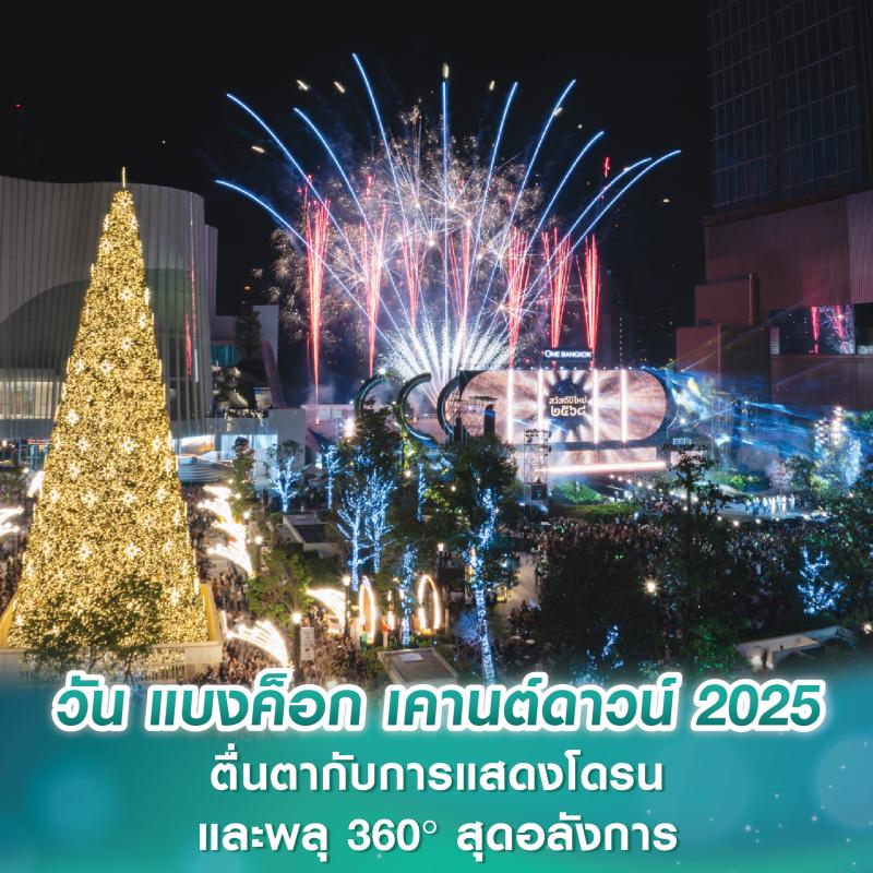 วัน แบงค็อก เคานต์ดาวน์ 2025 ตื่นตากับการแสดงโดรนและพลุ 360° สุดอลังการ พร้อมโชว์จากศิลปินชื่อดังคับคั่ง