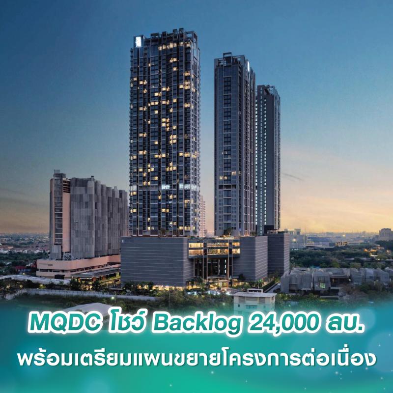 MQDC โชว์ Backlog 24,000 ลบ. พร้อมเตรียมแผนขยายโครงการต่อเนื่อง