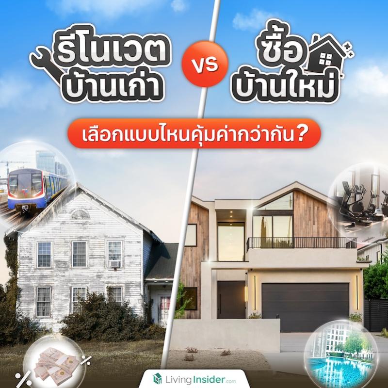 รีโนเวตบ้านเก่า VS ซื้อบ้านใหม่ เลือกแบบไหนคุ้มค่ากว่ากัน