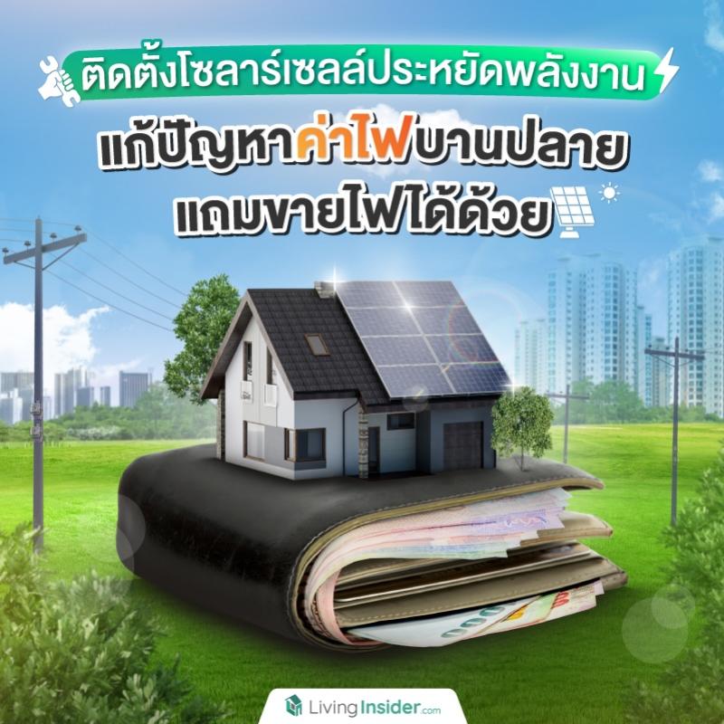 ติดตั้งโซลาร์เซลล์ประหยัดพลังงาน แก้ปัญหาค่าไฟบานปลาย แถมขายไฟได้ด้วย