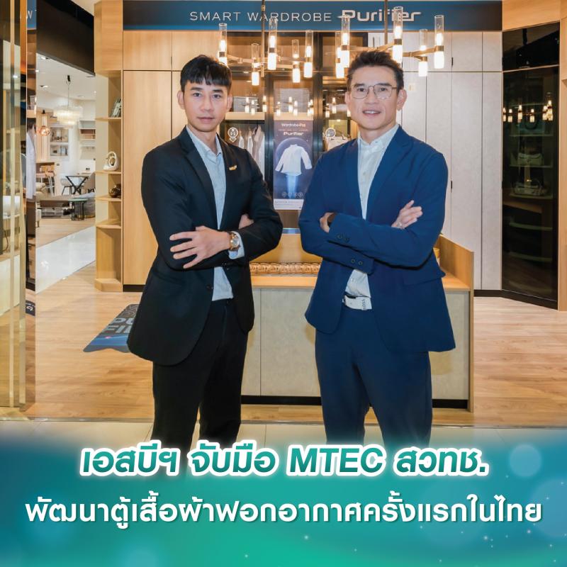 เอสบี ดีไซน์สแควร์ จับมือ MTEC สวทช. พัฒนานวัตกรรม “Smart Wardrobe Purifier” ตู้เสื้อผ้าฟอกอากาศครั้งแรกในไทย