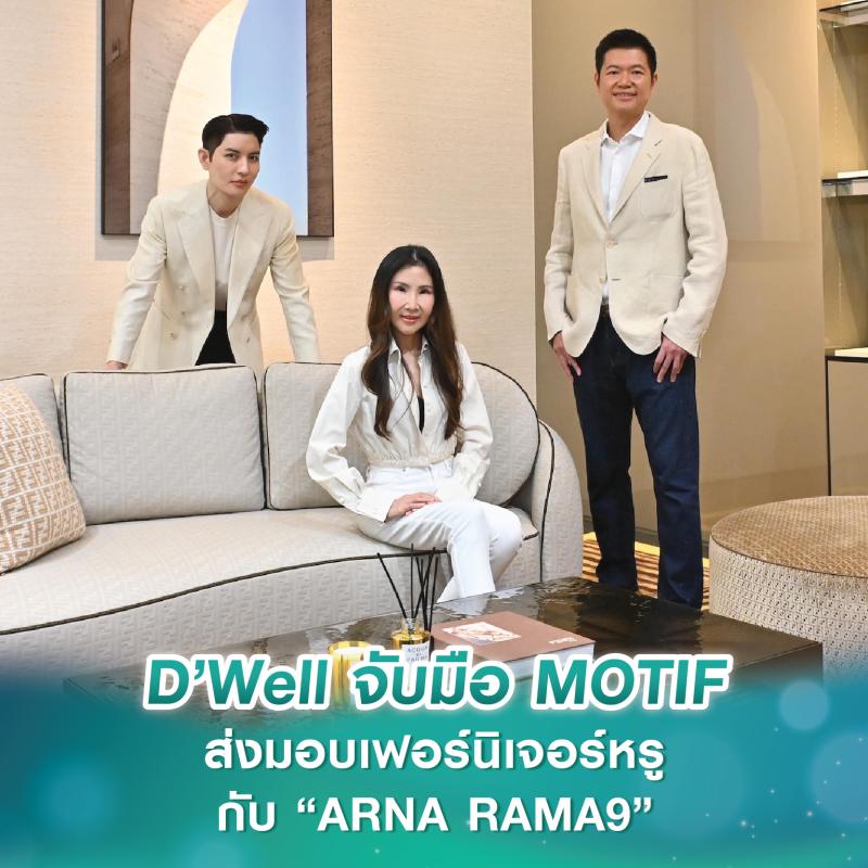 D’Well จับมือ MOTIF ร่วมเปิดประสบการณ์การอยู่อาศัยรูปแบบใหม่ ส่งมอบเฟอร์นิเจอร์หรู “Fendi Casa” กับโครงการ  “ARNA RAMA9”