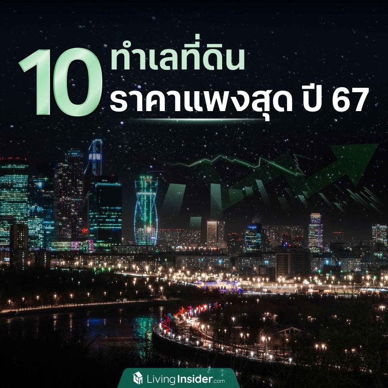 10 ทำเลที่ดิน ที่มีราคาแพงสุด แห่งปี 2567