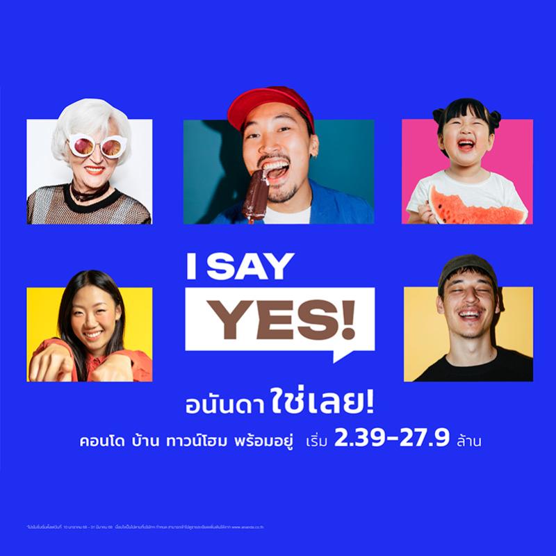 อนันดาฯ ส่งแคมเปญ “I Say YES! อนันดา..ใช่เลย” ขนคอนโด บ้านและทาวน์โฮมพร้อมอยู่ ใกล้รถไฟฟ้า มอบส่วนลดสูงสุด 4 ลบ.* แจกทองสูงสุด 10 บาท*