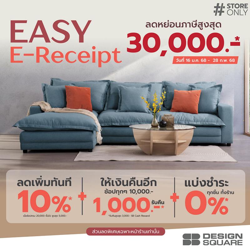 เอสบี ดีไซน์สแควร์ ชวนช็อปลดหย่อนภาษี “Easy E-Receipt 2.0” พร้อมจัดแคมเปญดับเบิ้ลคุ้ม 3 ต่อ กระตุ้นการจับจ่ายต้นปี 68