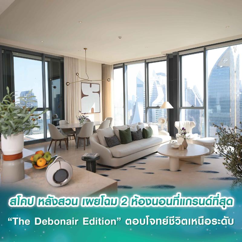 สโคป หลังสวน เผยโฉม 2 ห้องนอนที่แกรนด์ที่สุด “The Debonair Edition” ตอบโจทย์ชีวิตเหนือระดับ พร้อมข้อเสนอสุดเอ็กซ์คลูซีฟ