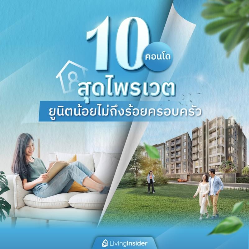 10 คอนโดสุดไพรเวต ยูนิตน้อยไม่ถึงร้อยครอบครัว