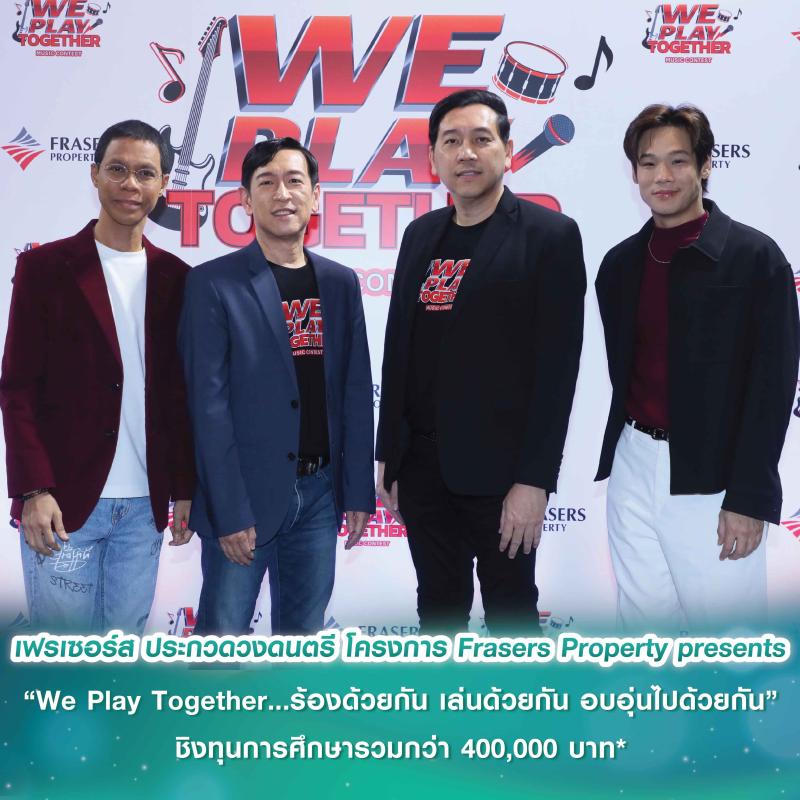 เฟรเซอร์ส เปิดพื้นที่ของคนรุ่นใหม่ร่วมสร้างประสบการณ์สุดอบอุ่น กับการประกวดวงดนตรี โครงการ Frasers Property presents “We Play Together...ร้องด้วยกัน เล่นด้วยกัน อบอุ่นไปด้วยกัน” ชิงทุนการศึกษารวมกว่า 400,000 บาท* 