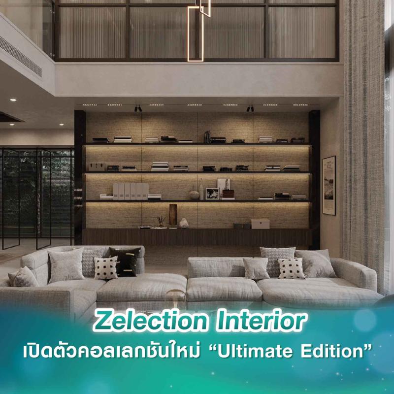 Zelection Interior บริการอินทีเรียดีไซน์หรูจากเอสบี ดีไซน์สแควร์ เปิดตัวคอลเลกชันใหม่ “Ultimate Edition” ให้ลูกค้าออกแบบบ้านได้อย่างอิสระ