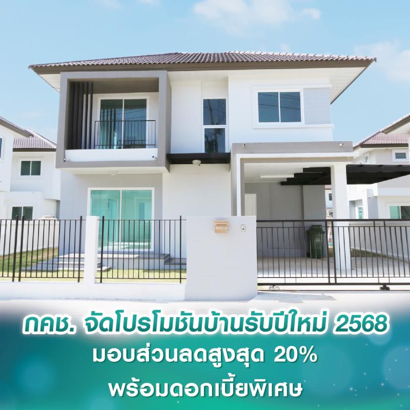 การเคหะแห่งชาติ จัดโปรโมชันบ้านรับปีใหม่ 2568 มอบส่วนลดสูงสุด 20% พร้อมดอกเบี้ยพิเศษ วันนี้-31 มี.ค.นี้