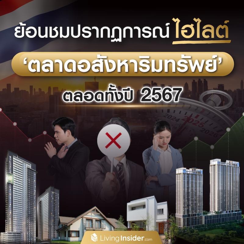 ย้อนชมปรากฏการณ์ไฮไลต์ 'ตลาดอสังหาริมทรัพย์' ตลอดทั้งปี 2567