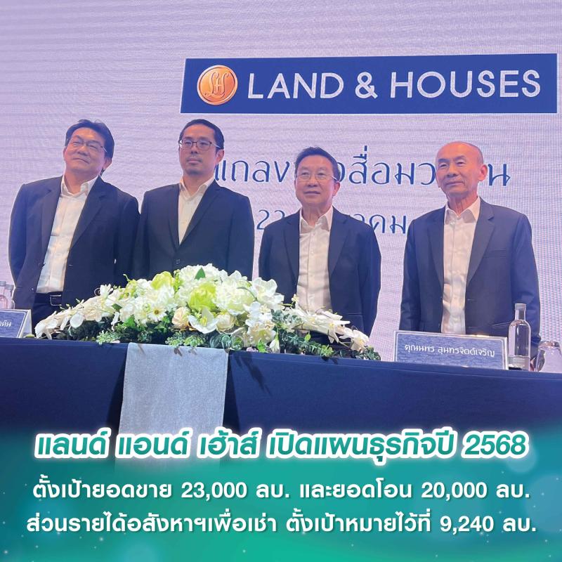 แลนด์ แอนด์ เฮ้าส์ เปิดแผนธุรกิจปี 2568 ตั้งเป้าหมายยอดขาย (Bookings) 23,000 ล้านบาท และยอดโอนกรรมสิทธิ์ 20,000 ล้านบาท ส่วนรายได้จากอสังหาริมทรัพย์เพื่อเช่า ตั้งเป้าหมายไว้ที่ 9,240 ล้านบาท