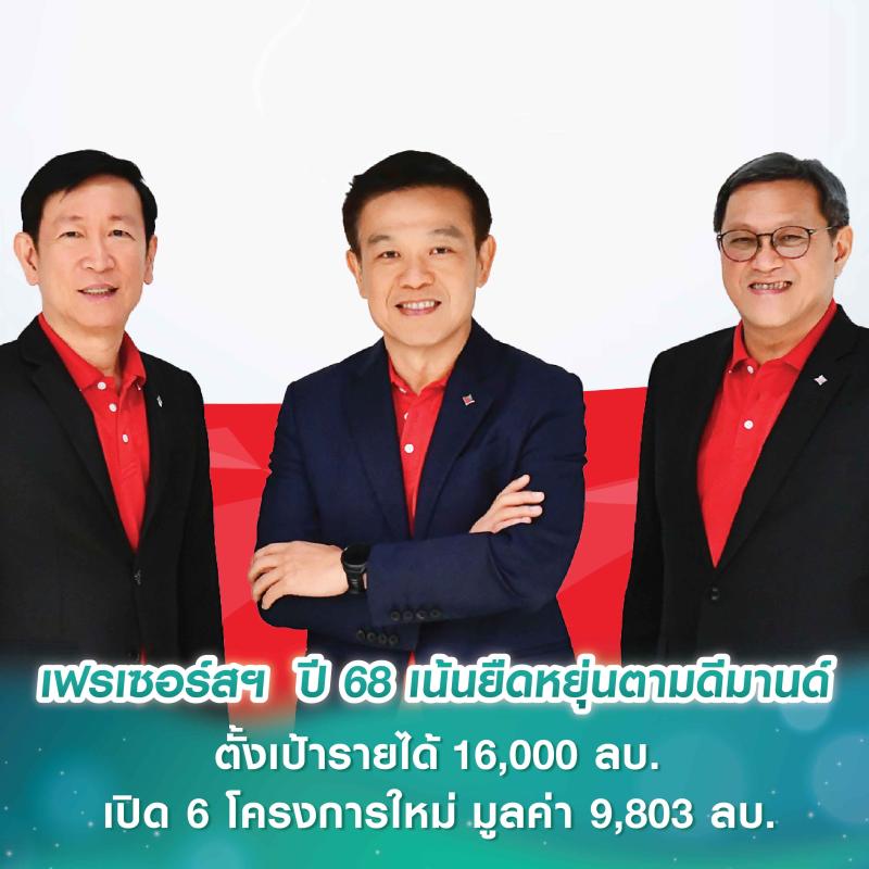 เฟรเซอร์ส พร็อพเพอร์ตี้ ปี 68  ปักธงกลยุทธ์ กอด - Secure Core, Embrace Future เน้นยืดหยุ่นตามดีมานด์  ตั้งเป้ารายได้ 16,000 ลบ. เปิด 6 โครงการใหม่ มูลค่า 9,803 ลบ.