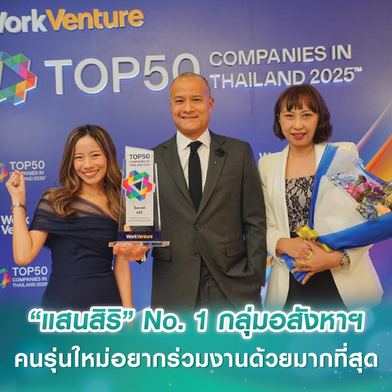 “แสนสิริ” No. 1 กลุ่มอสังหาฯ ที่คนรุ่นใหม่อยากร่วมงานด้วยมากที่สุด จากโพล Top 50 Companies in Thailand 2025 โดย WorkVenture