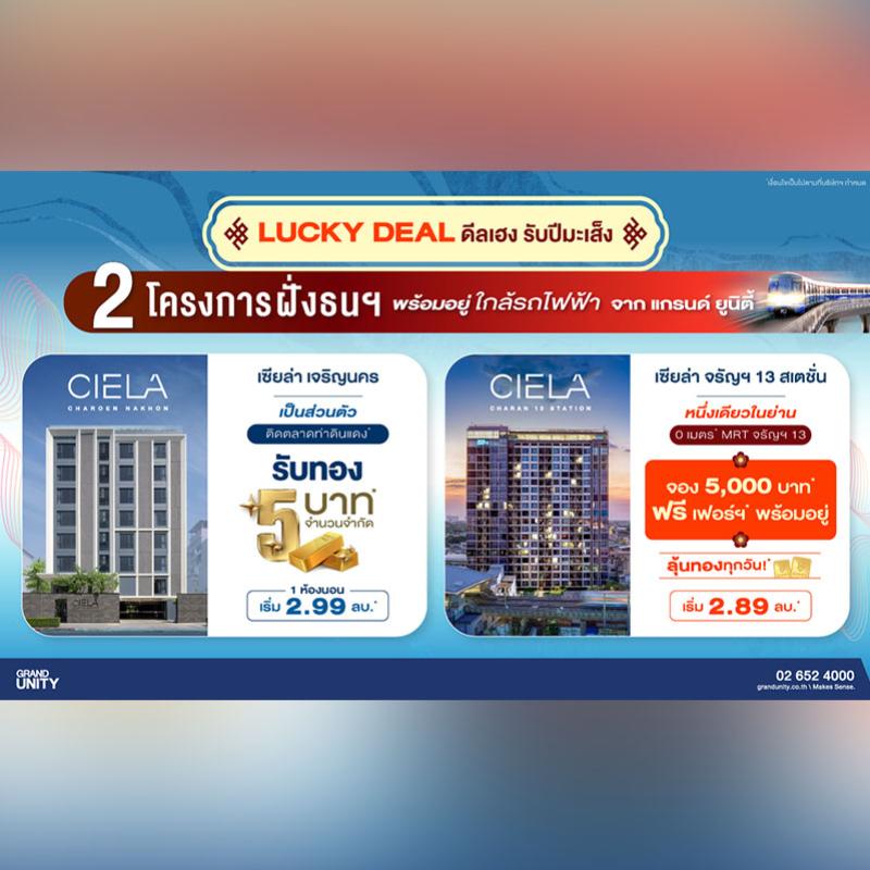 แกรนด์ ยูนิตี้ จัดโปรพิเศษ “LUCKY DEAL” ชู 2 โครงการพร้อมอยู่ ใกล้รถไฟฟ้า “เซียล่า เจริญนคร” และ “เซียล่า จรัญฯ 13 สเตชั่น” รับดีลสุดเฮง* เริ่ม 2.89 ลบ.*